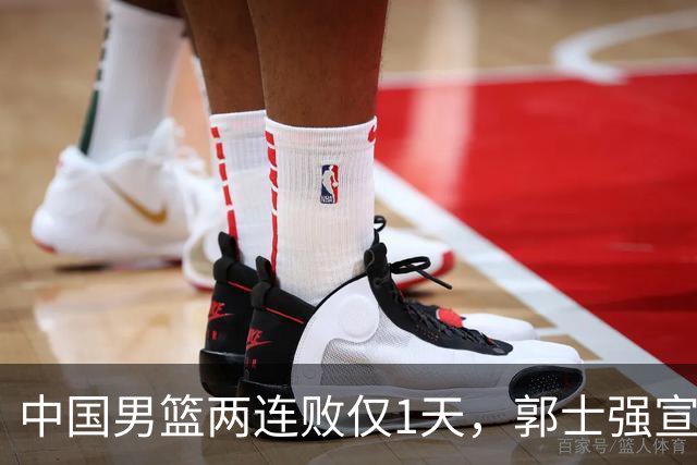 中国男篮两连败仅1天，郭士强宣布重磅消息，终没留下最后体面？