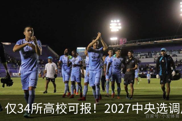 仅34所高校可报！2027中央选调启动，7所985连报名资格都没有