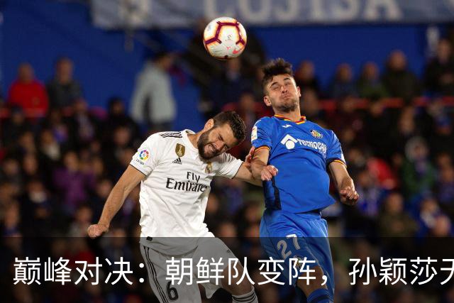 巅峰对决：朝鲜队变阵，孙颖莎无缘对战金琴英，3-0击败边松景