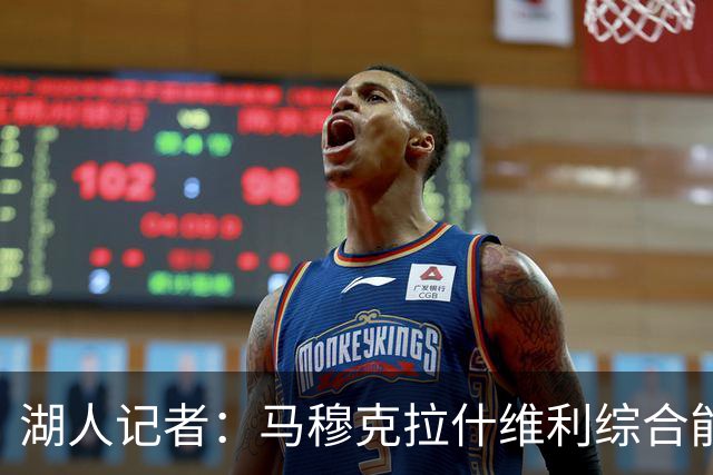 湖人记者：马穆克拉什维利综合能力更强，他应该出任先发大前锋