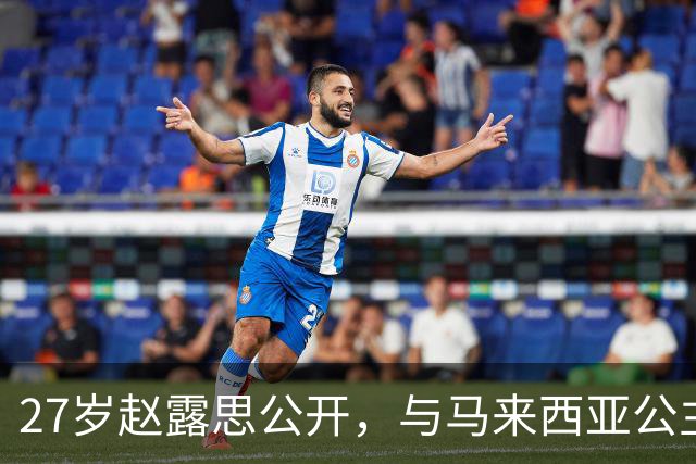 27岁赵露思公开，与马来西亚公主合影，网友：这脸…